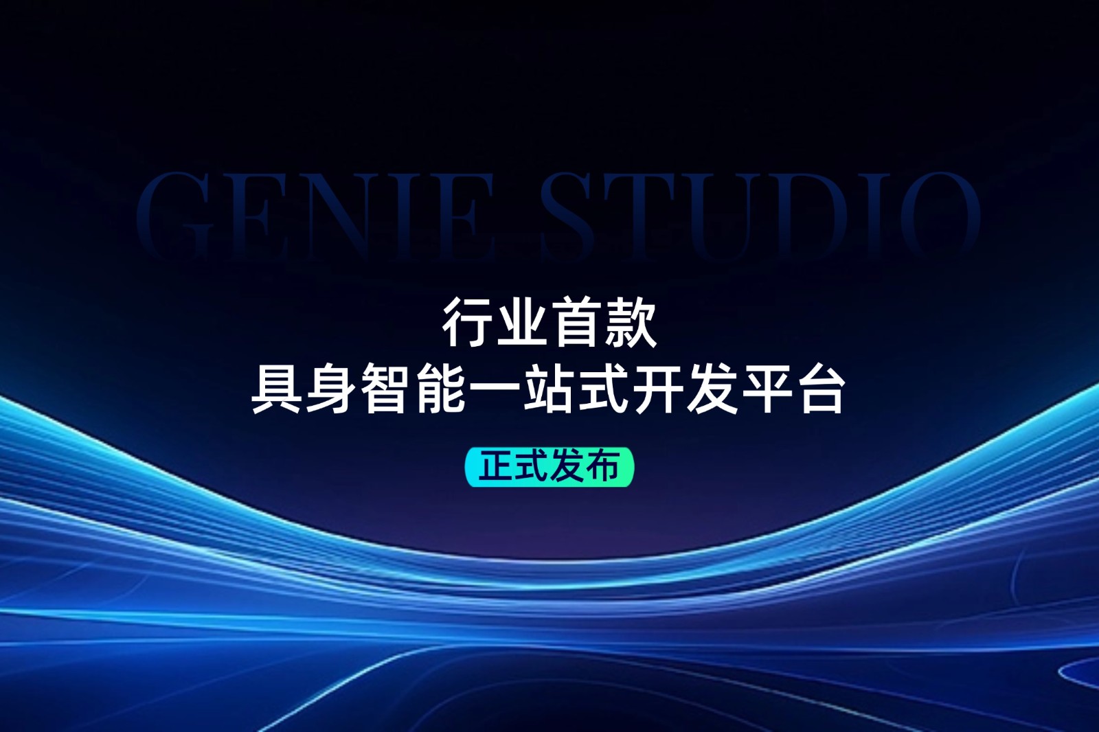 行业首款！太阳成集团tyc发布具身智能一站式开发平台Genie Studio